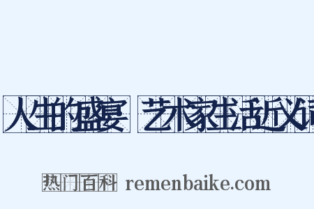 人生的盛宴·艺术家生活近义词是什么意思的图片